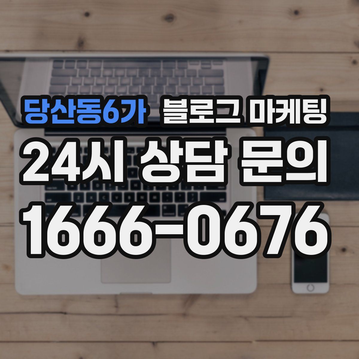 당산동6가 블로그 마케팅