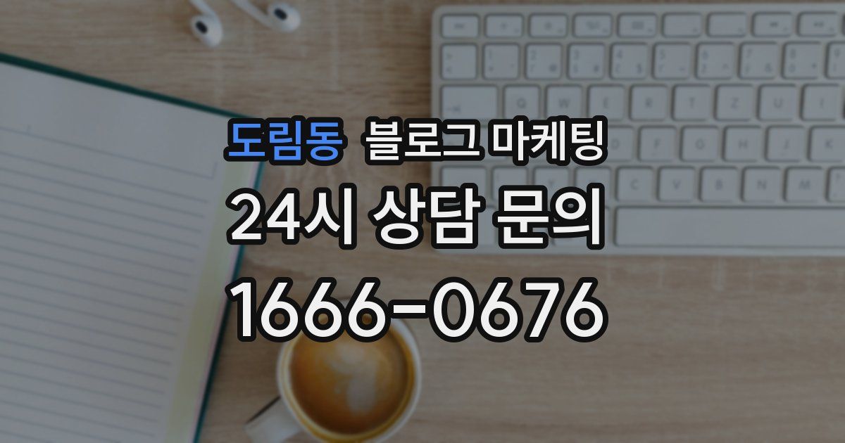 도림동 블로그 마케팅