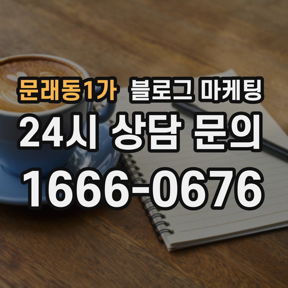 문래동1가 블로그 마케팅 밤늦게까지 켜져 있는 불빛을 알리는 제목