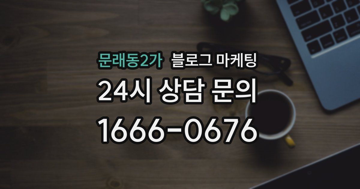 문래동2가 블로그 마케팅