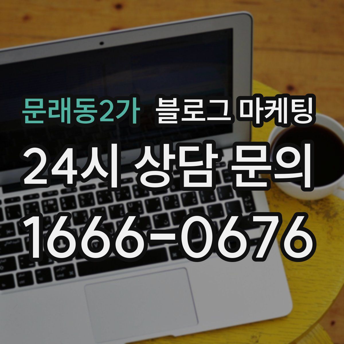 문래동2가 블로그 마케팅