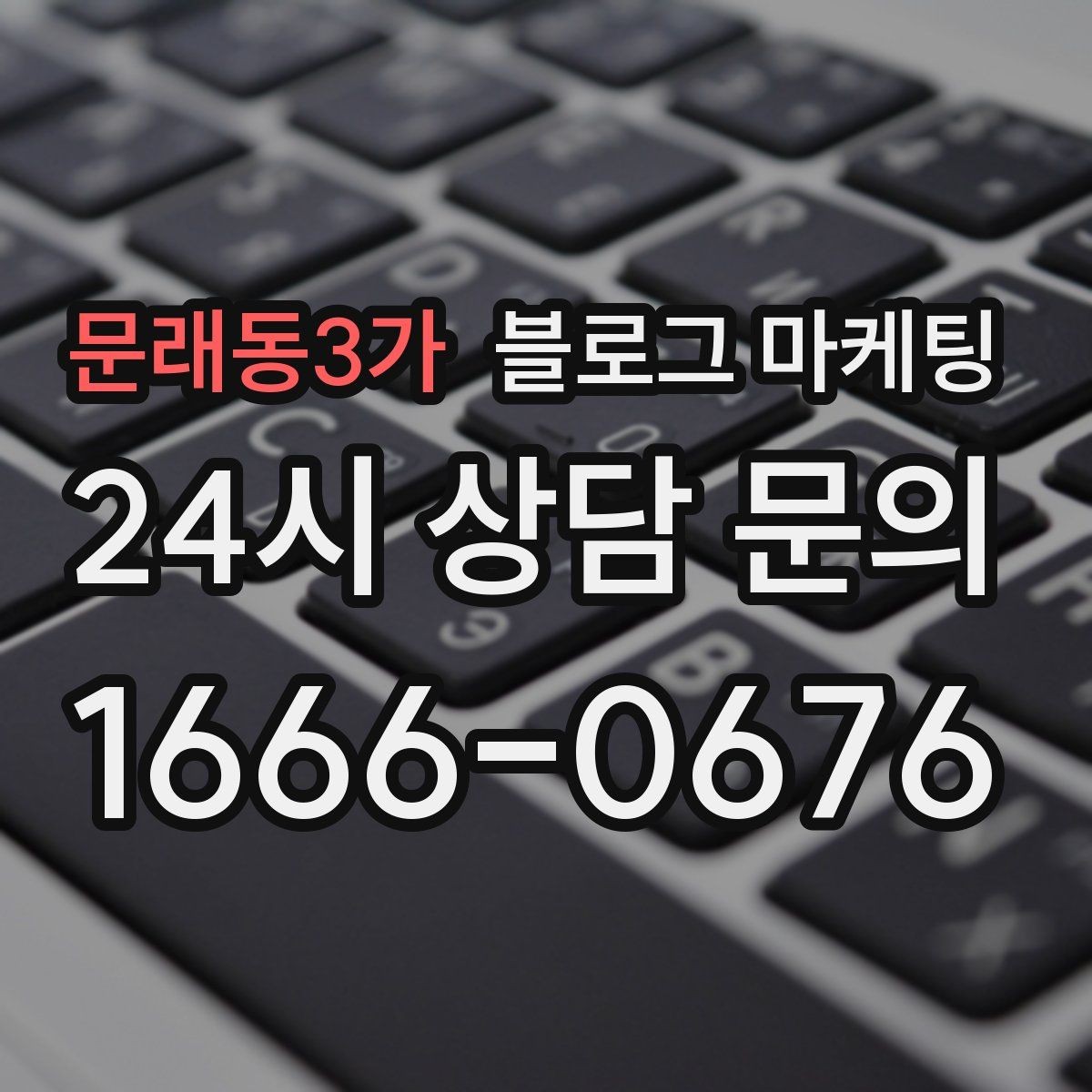 문래동3가 블로그 마케팅 소규모 매장도 큰 신뢰를 얻는 정보 구성