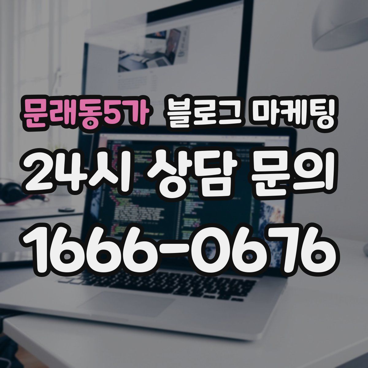 문래동5가 블로그 마케팅