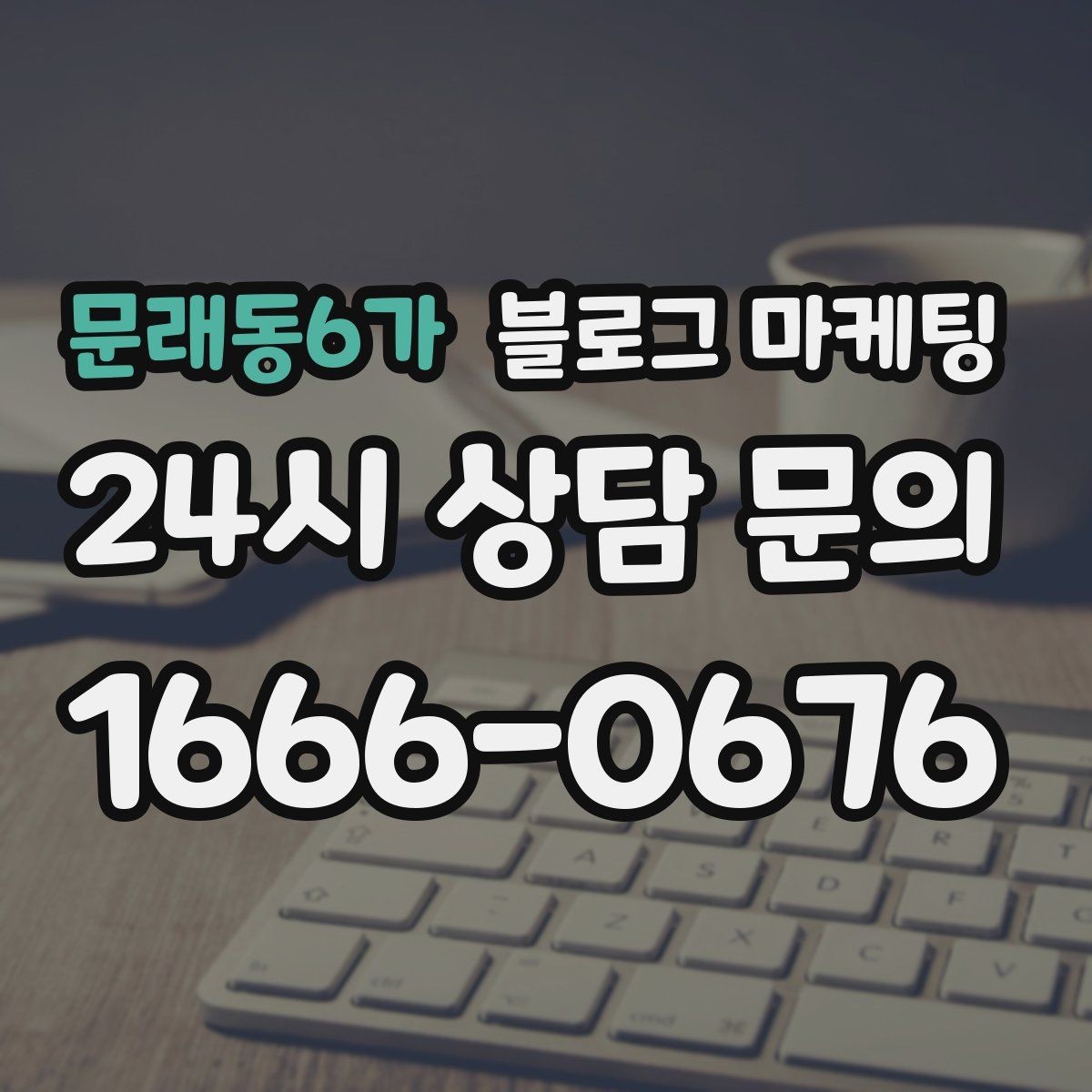 문래동6가 블로그 마케팅 오래가는 가게가 선택하는 꾸준함의 힘
