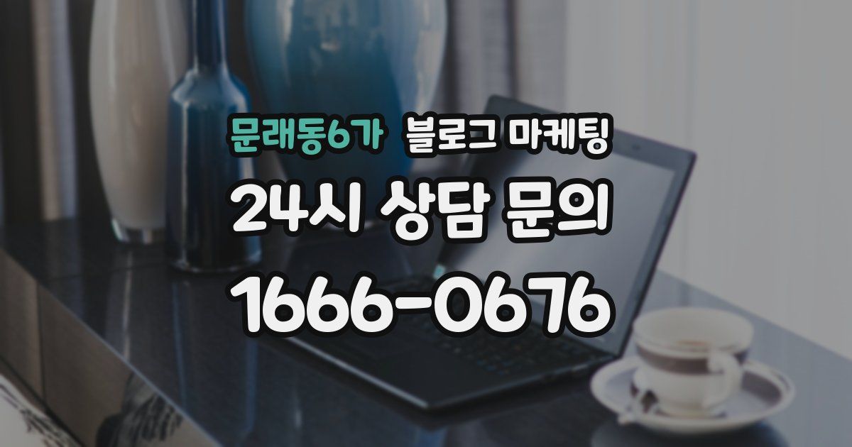 문래동6가 블로그 마케팅