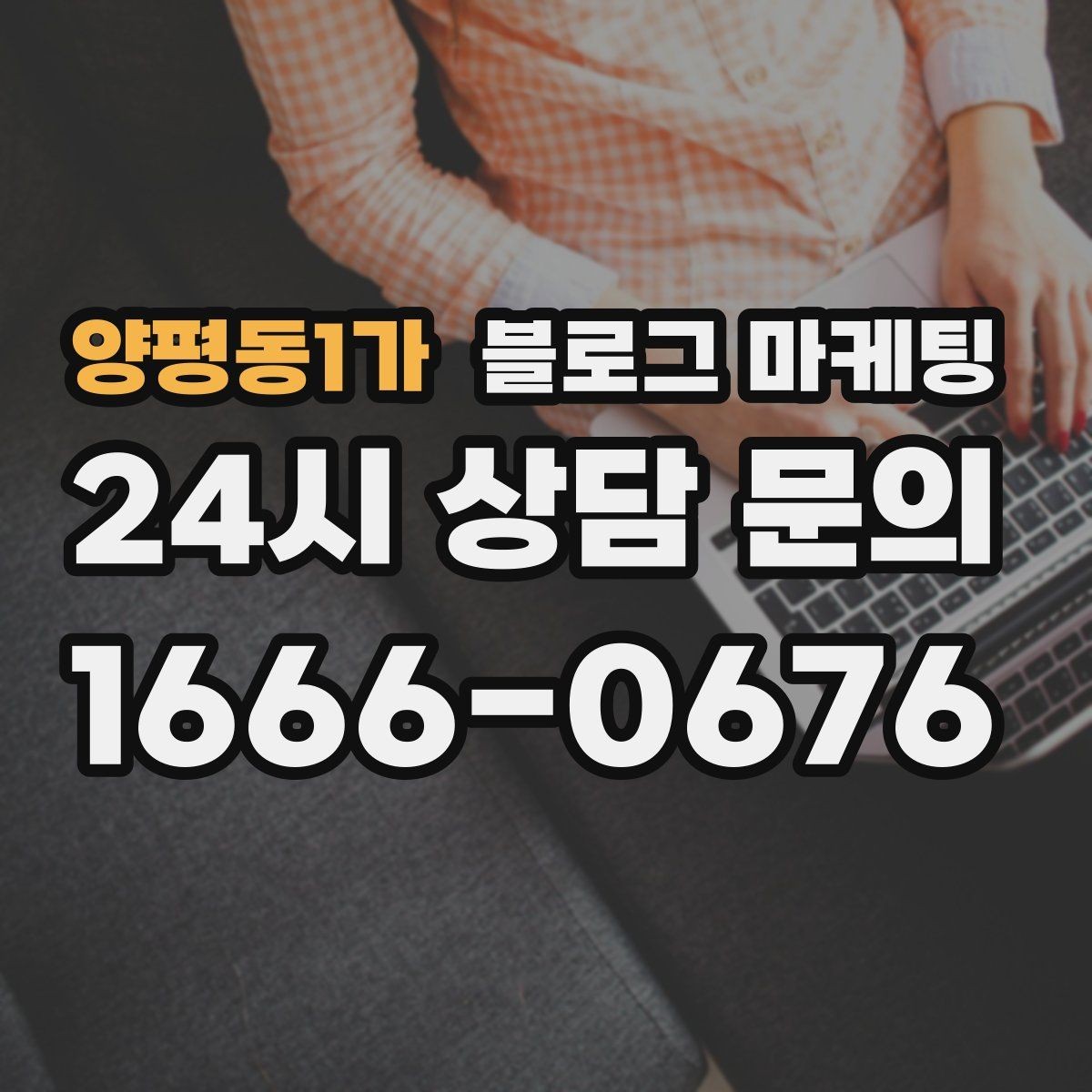 양평동1가 블로그 마케팅 광고 예산을 줄이고 직접 운영을 시작하는 법