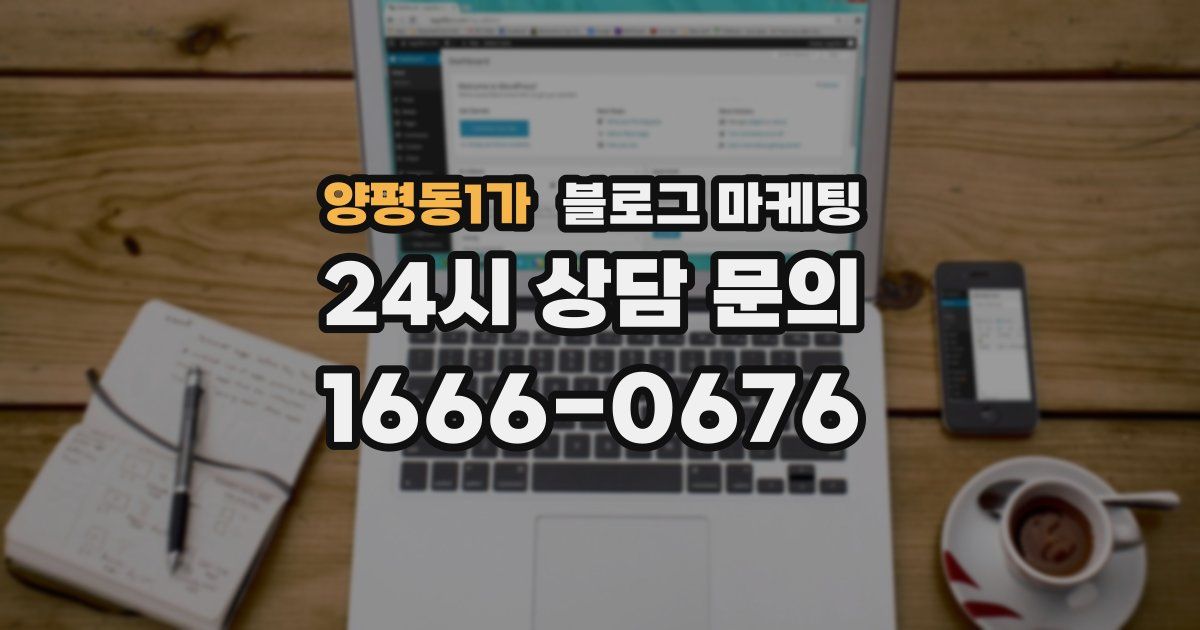 양평동1가 블로그 마케팅
