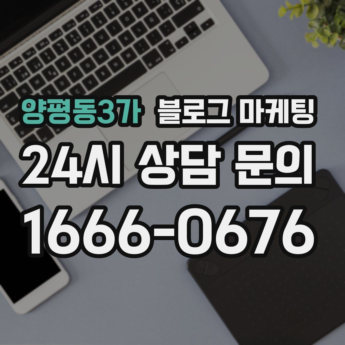 양평동3가 블로그 마케팅 누적된 글이 쌓일수록 광고비를 줄일 수 있는 구조