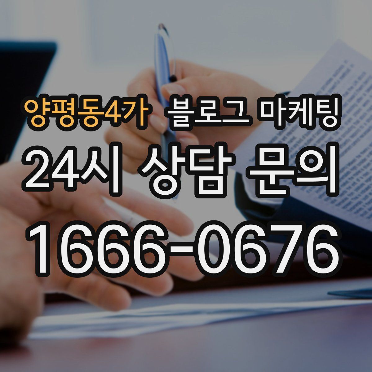 양평동4가 블로그 마케팅