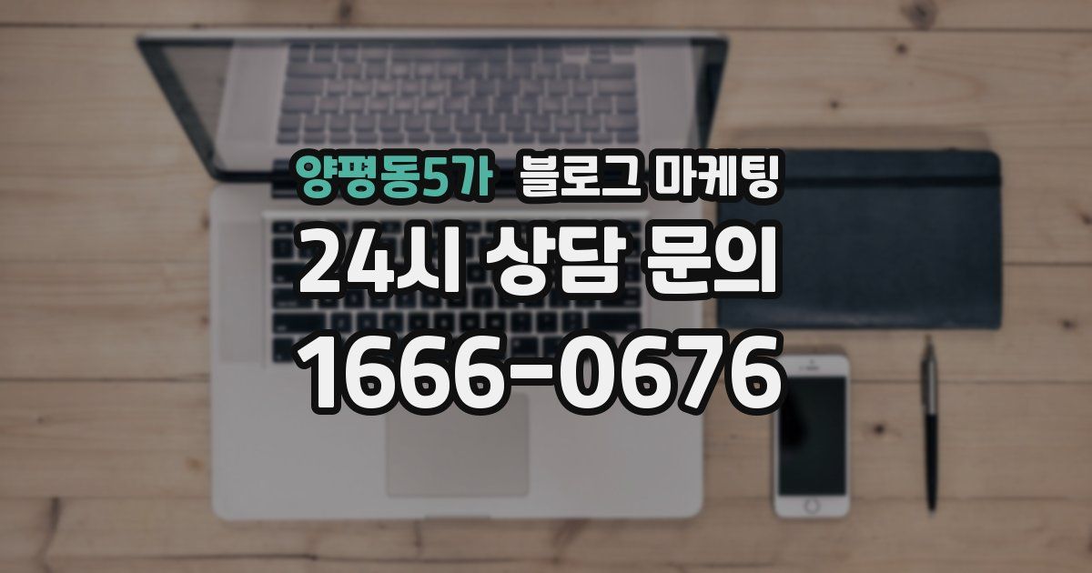 양평동5가 블로그 마케팅