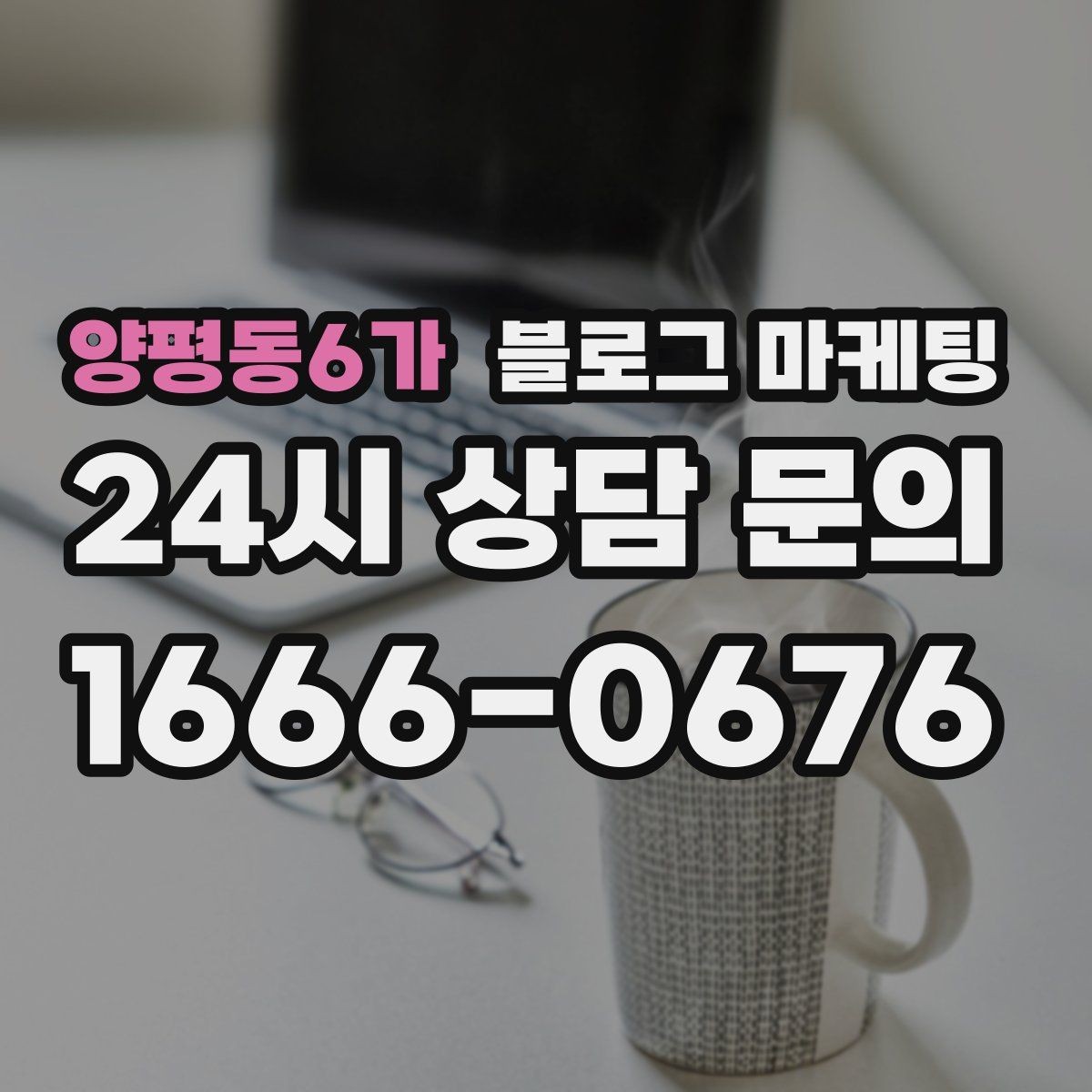 양평동6가 블로그 마케팅 인테리어와 이사 업종을 위한 현장 스토리