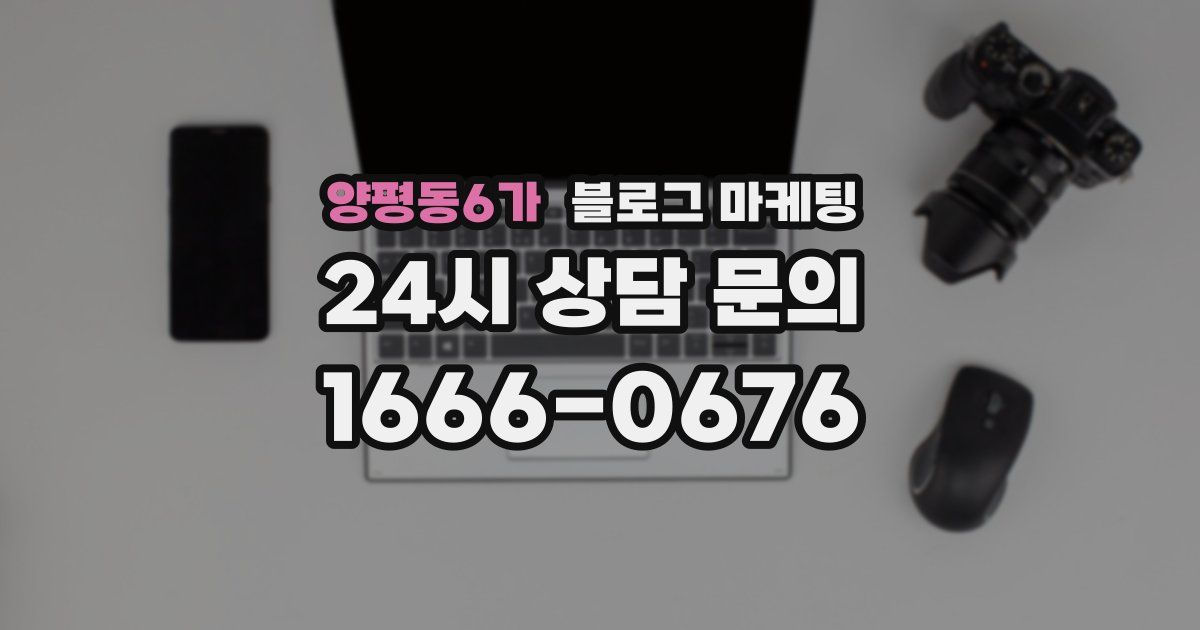 양평동6가 블로그 마케팅