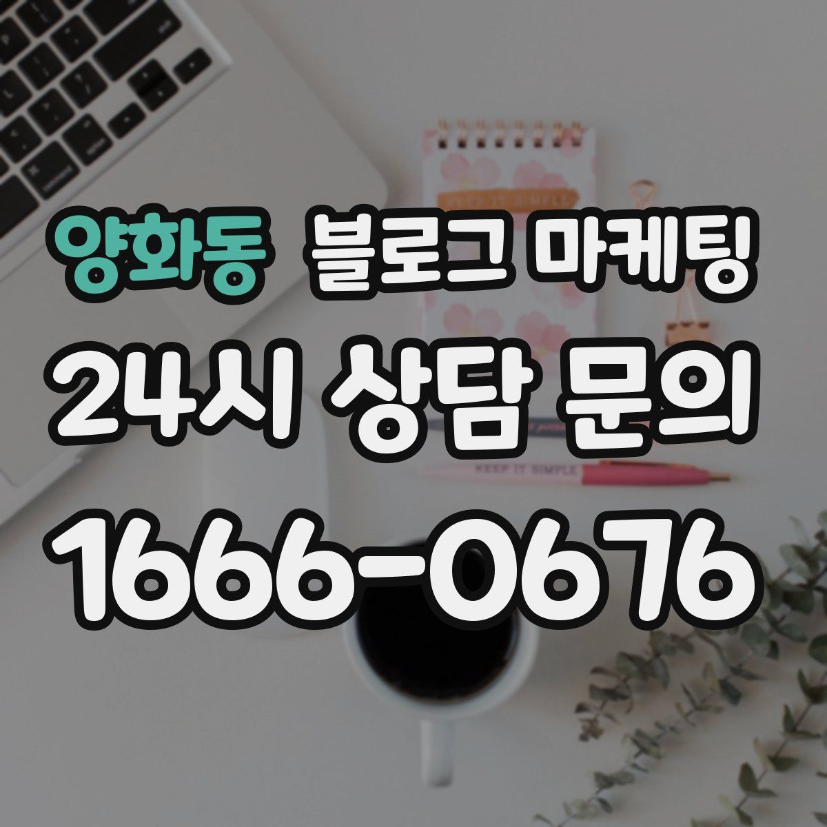 양화동 블로그 마케팅