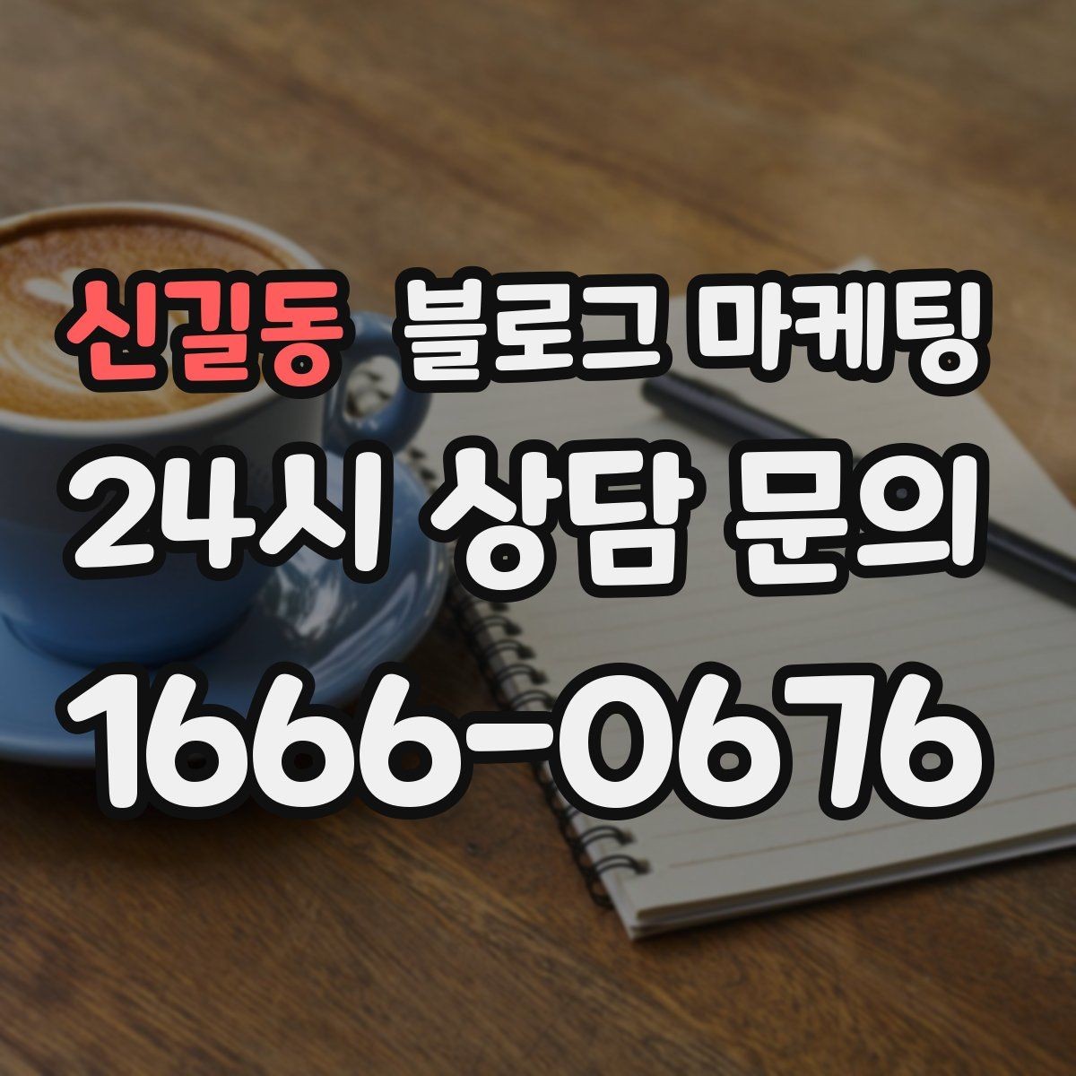 신길동 블로그 마케팅 전화 채팅 메신저 채널을 한 번에 정리하는 가이드