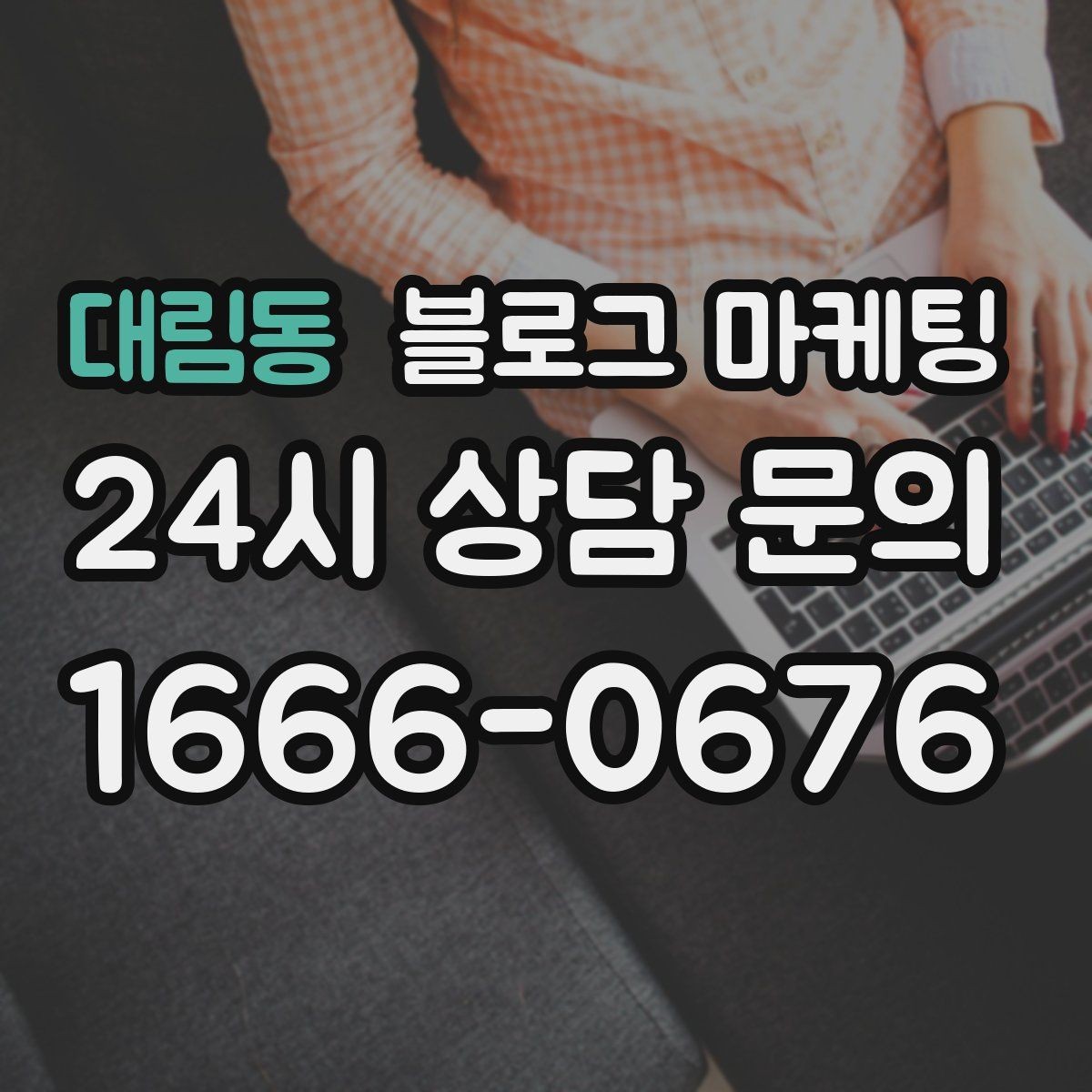 대림동 블로그 마케팅 외주와 내부 운영을 섞어 쓰는 하이브리드 전략
