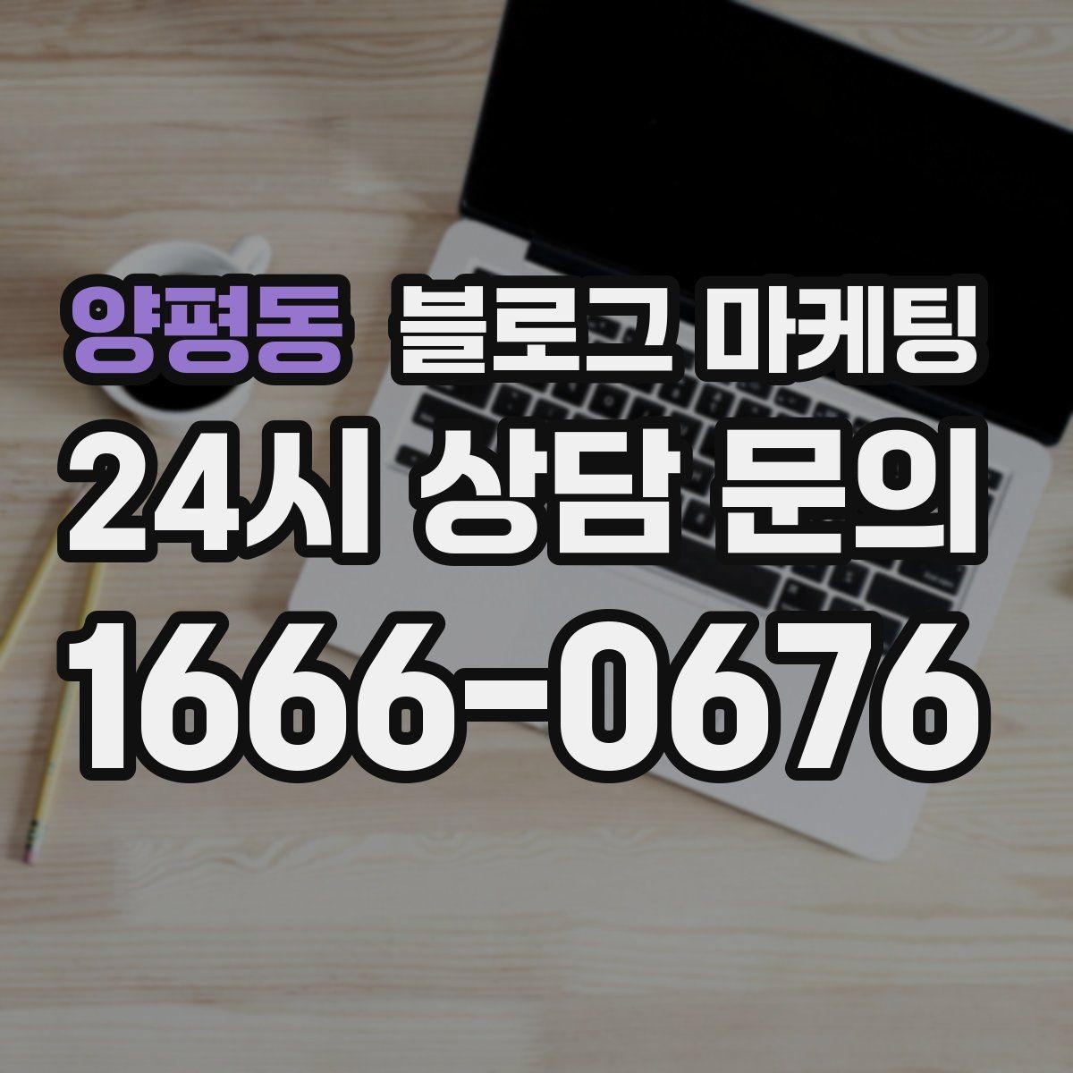양평동 블로그 마케팅 손님이 자주 묻는 질문으로 글 만드는 법