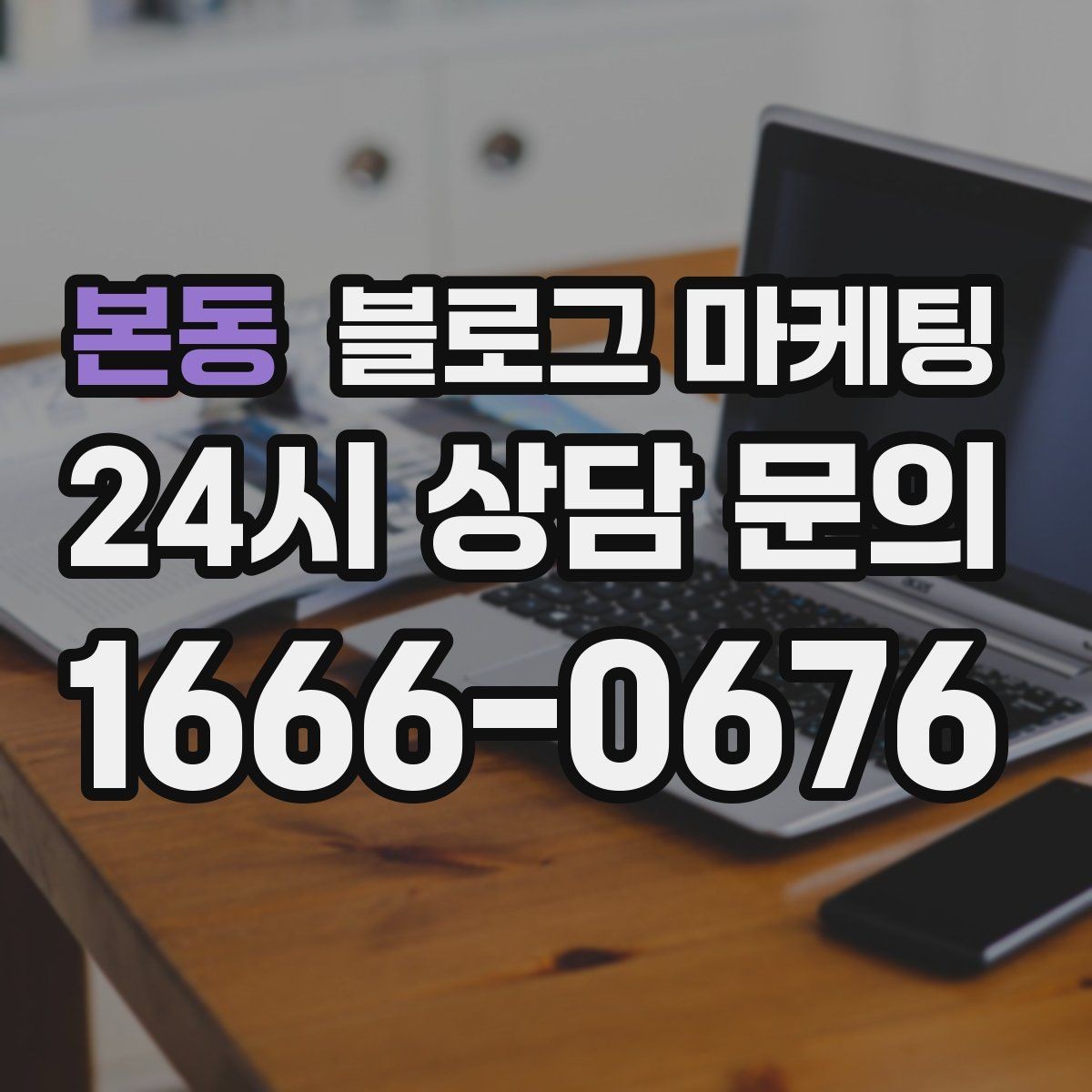본동 블로그 마케팅 상권 분석부터 글 주제 정하는 실제 순서