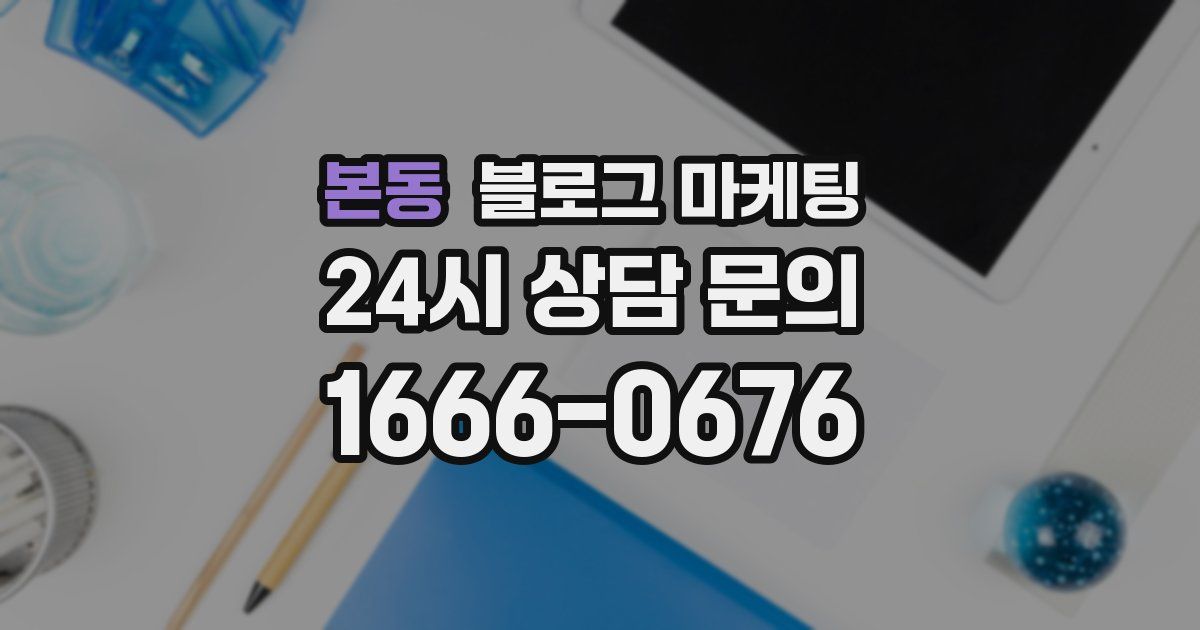 본동 블로그 마케팅