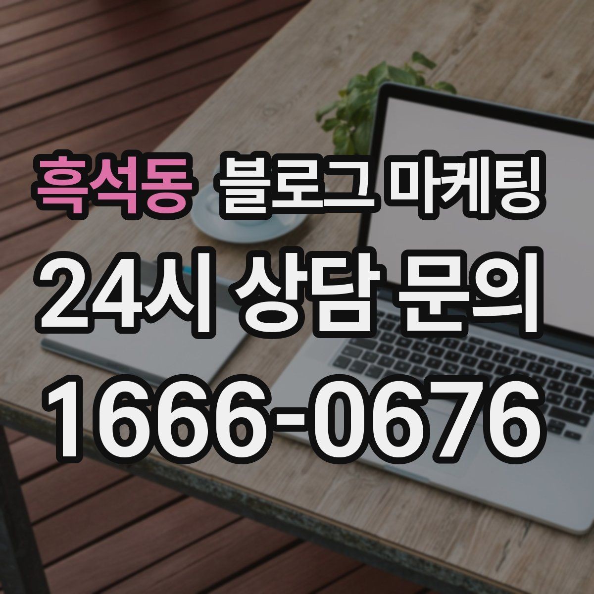 흑석동 블로그 마케팅 마음속으로만 미뤄 두던 글을 꺼내 쓰는 날