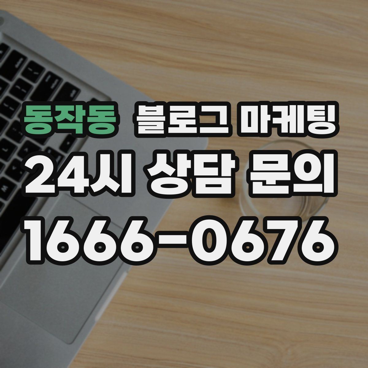 동작동 블로그 마케팅 업체가 사라져도 남는 브랜드 자산의 의미