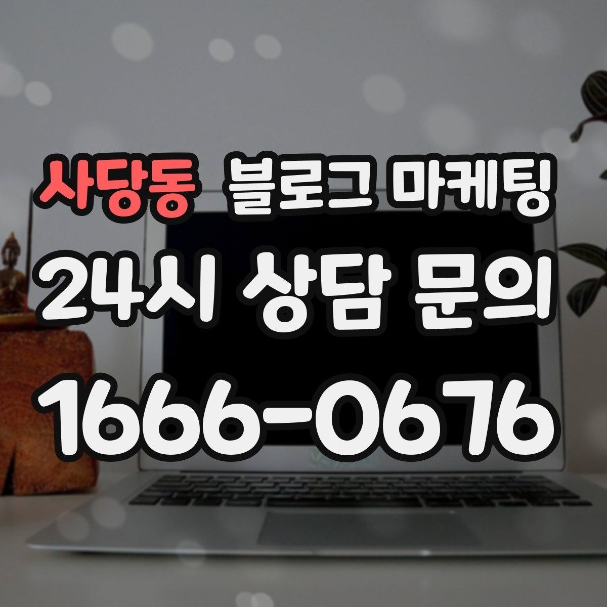 사당동 블로그 마케팅 상권 내 오프라인 전단과 함께 쓰는 연동 전략