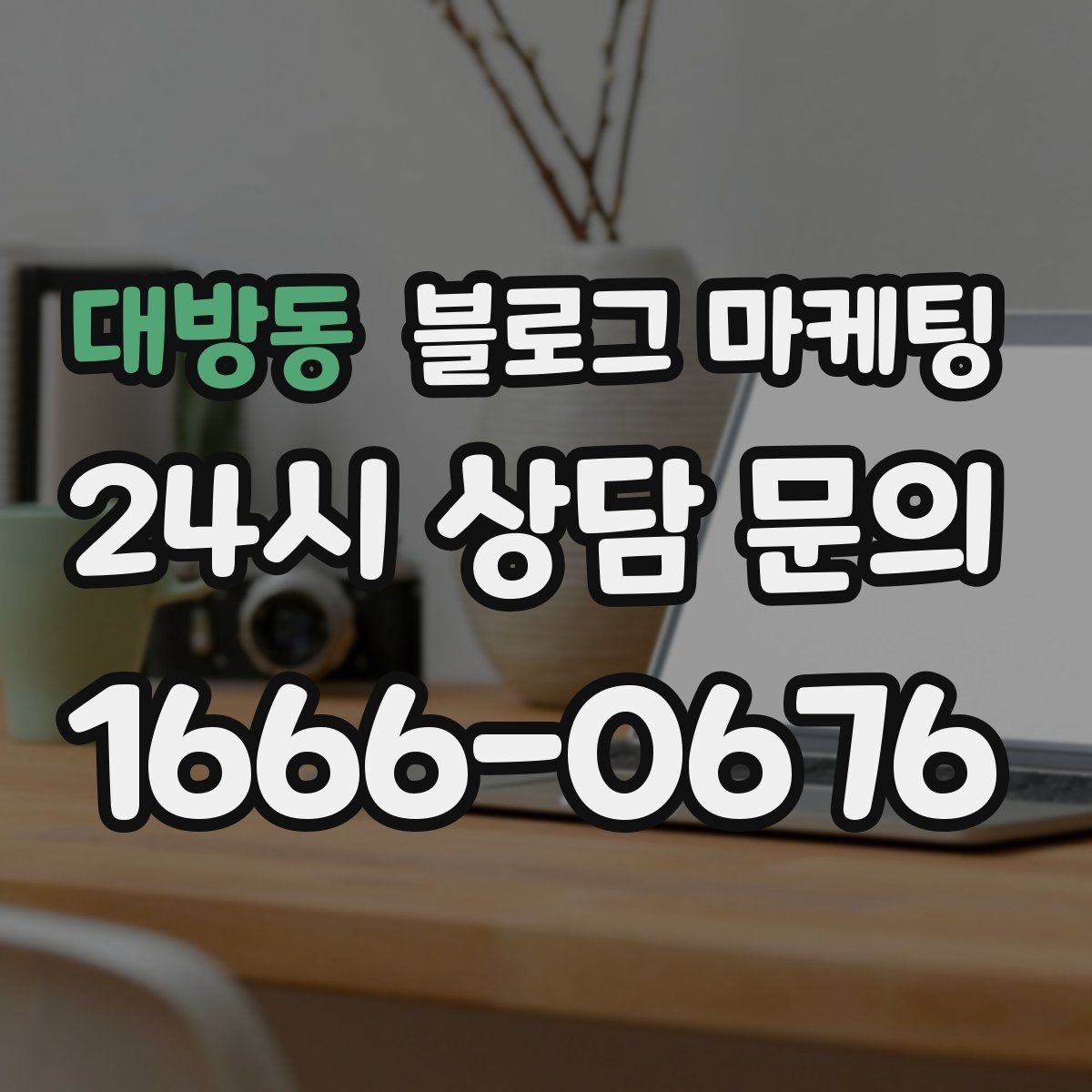 대방동 블로그 마케팅 검색 기반 유입과 단골 관리에 집중하는 운영법