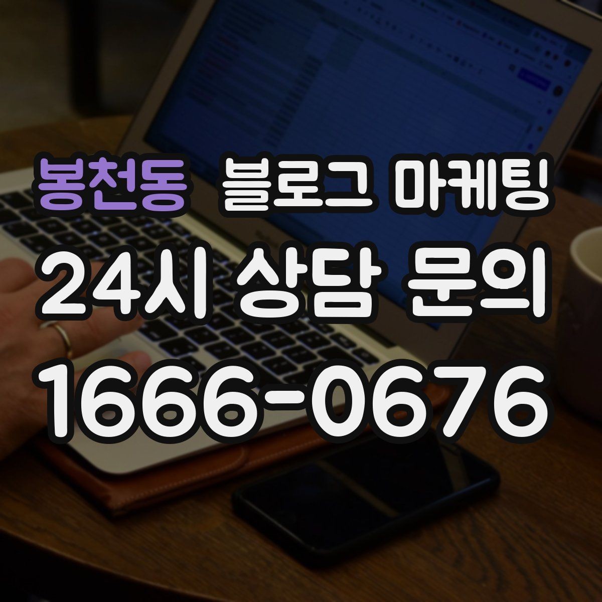 봉천동 블로그 마케팅 단기 성과보다 3개월 이후를 바라보는 마인드셋