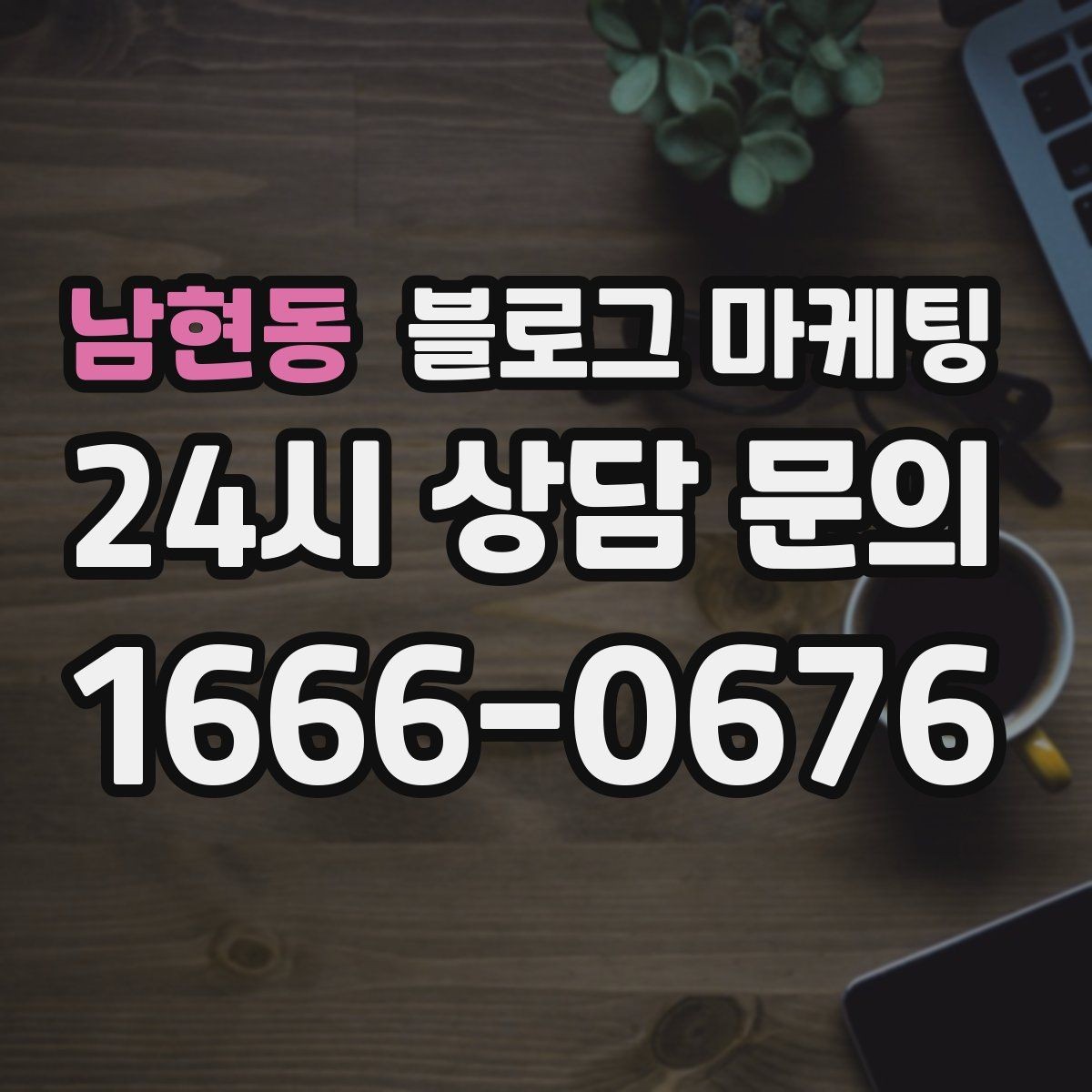 남현동 블로그 마케팅 키워드 억지 반복 없이 자연스럽게 넣는 법