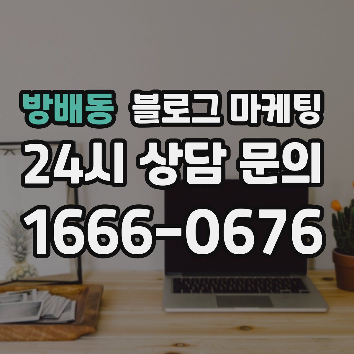 방배동 블로그 마케팅