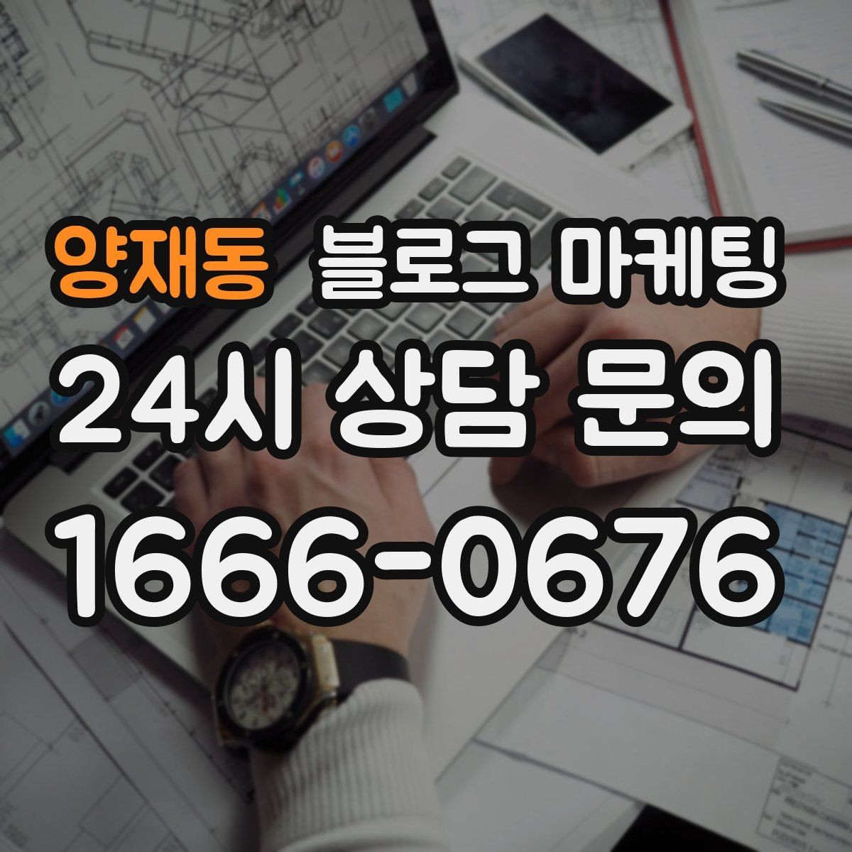 양재동 블로그 마케팅 업체를 고를 때 체크해야 할 항목 정리