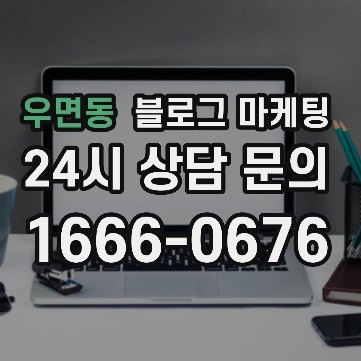 우면동 블로그 마케팅 장기 고객에게 보내는 감사 메시지 제목