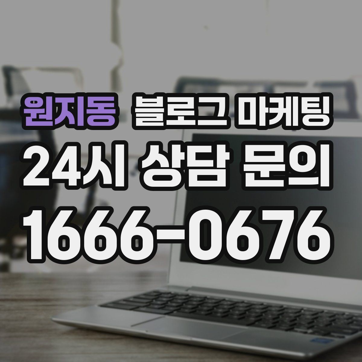 원지동 블로그 마케팅 동네 이름과 서비스 키워드 함께 잡는 법