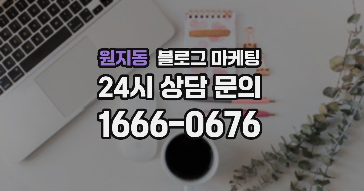 원지동 블로그 마케팅