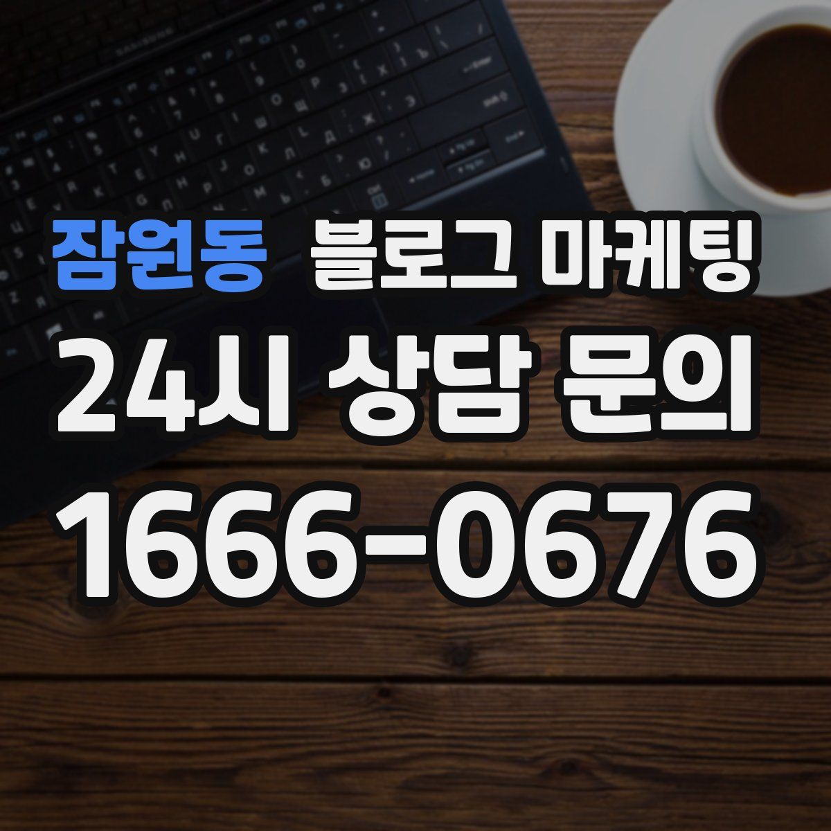 잠원동 블로그 마케팅