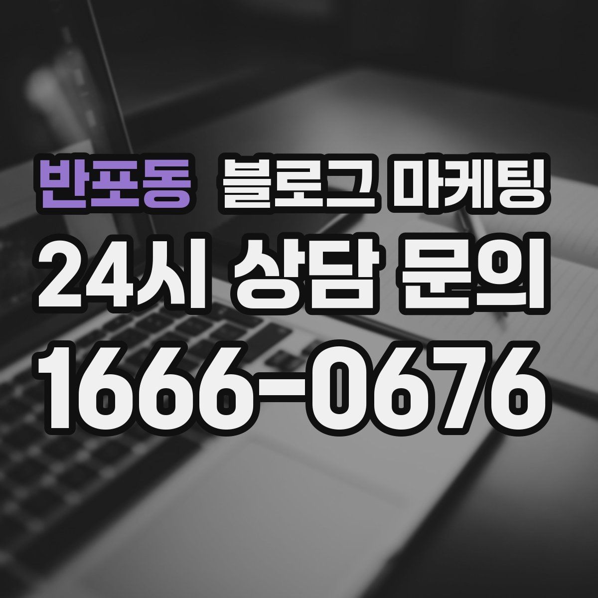 반포동 블로그 마케팅 상담 문의가 많은 미용 업종을 위한 질문 정리법