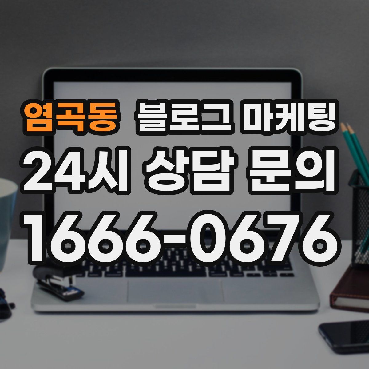 염곡동 블로그 마케팅