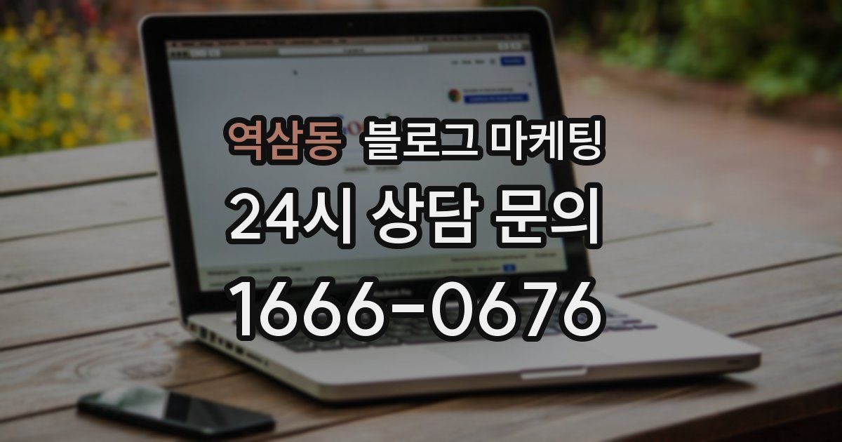 역삼동 블로그 마케팅
