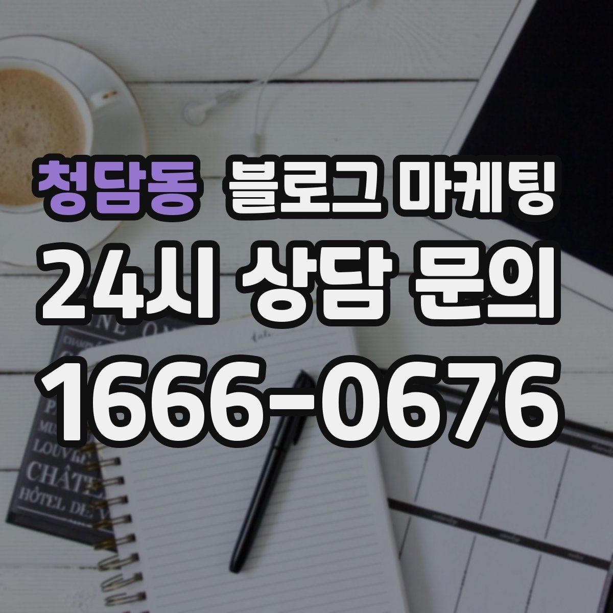 청담동 블로그 마케팅 첫 통화 전에 반드시 읽어 두면 좋은 정보 모음