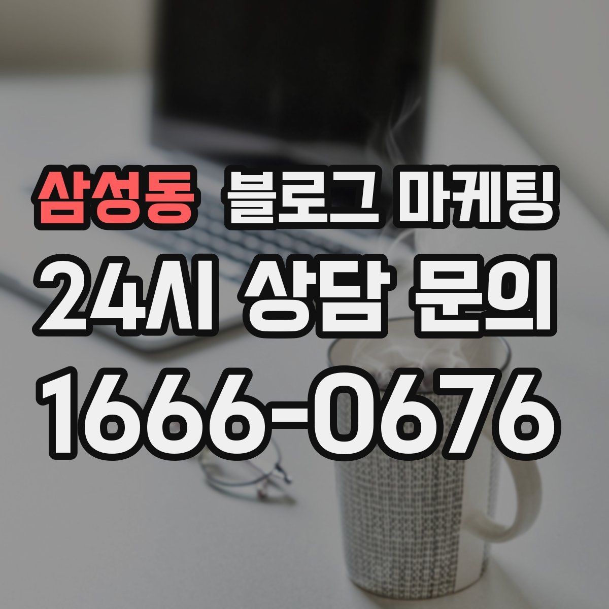 삼성동 블로그 마케팅 글 작성 루틴을 주별 월별로 설계하는 방법