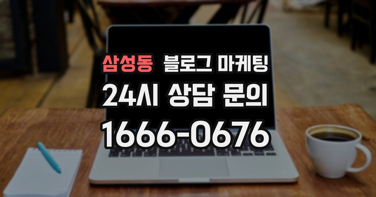 삼성동 블로그 마케팅