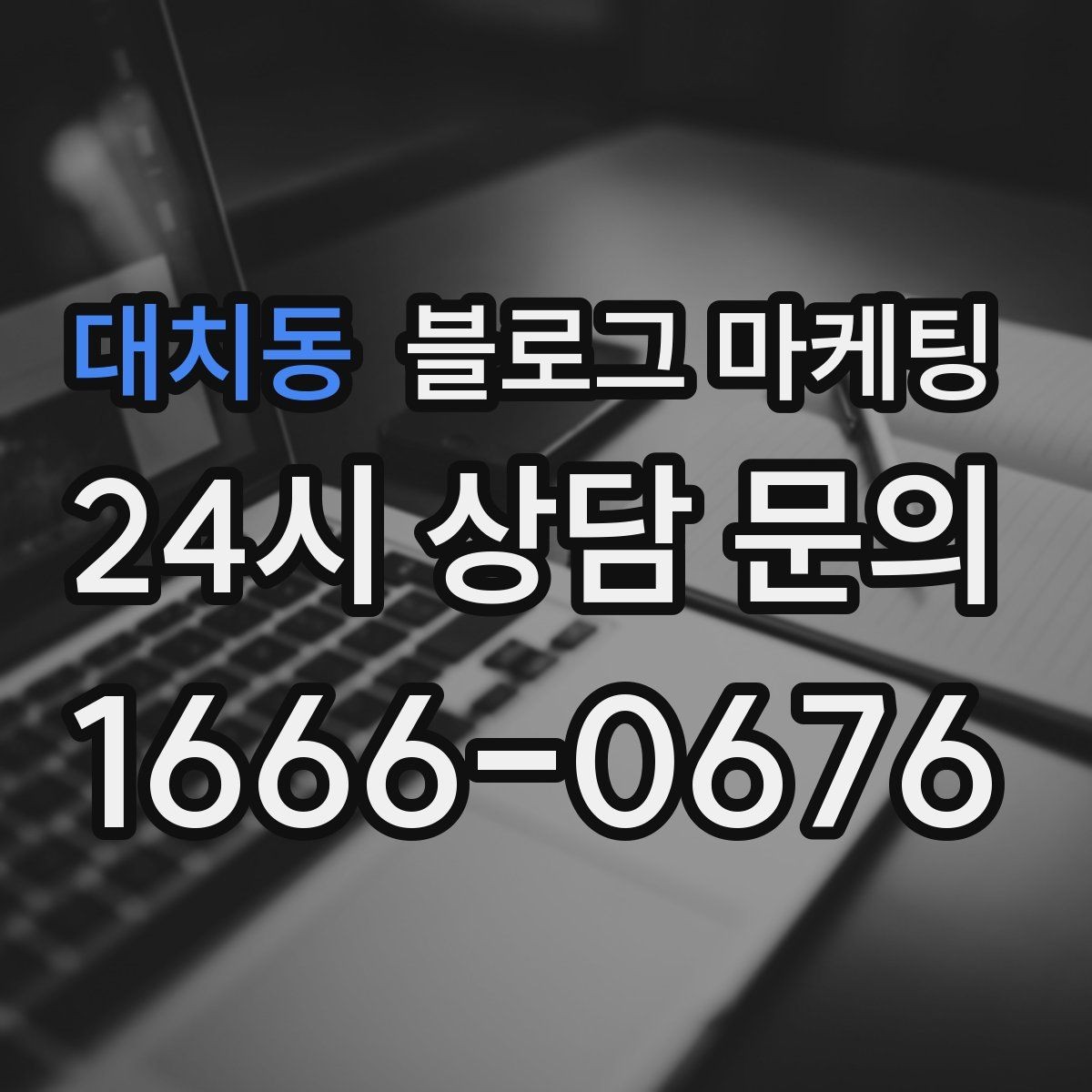 대치동 블로그 마케팅 오늘 한 편의 글이 몇 달 뒤 매출을 바꾸는 이유