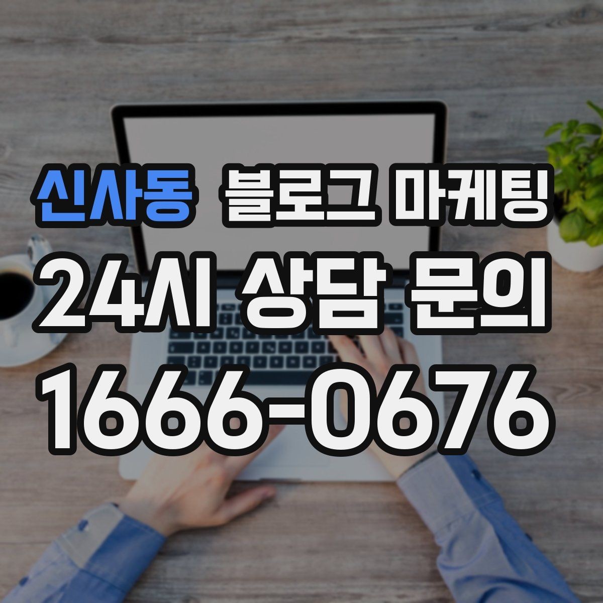 신사동 블로그 마케팅 공휴일 영업 매장의 차별화 포인트 정리