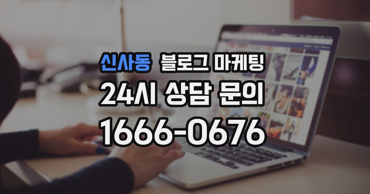 신사동 블로그 마케팅