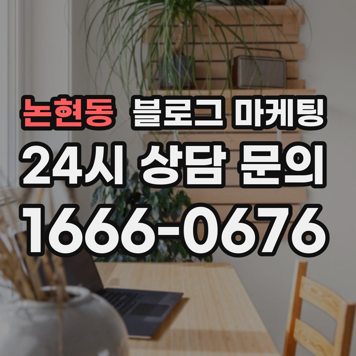 논현동 블로그 마케팅