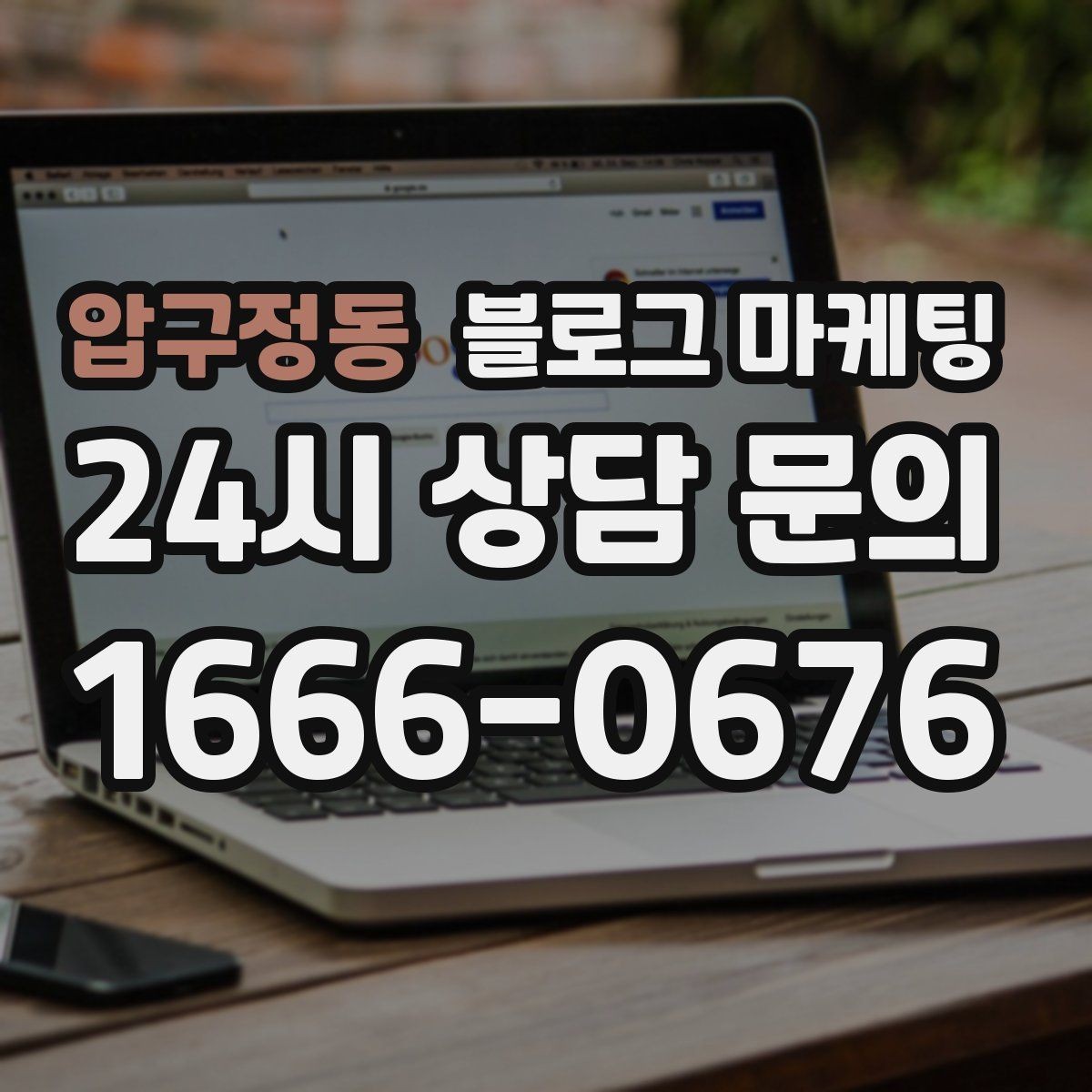 압구정동 블로그 마케팅 글 제목에 지역 이름을 자연스럽게 녹이는 법