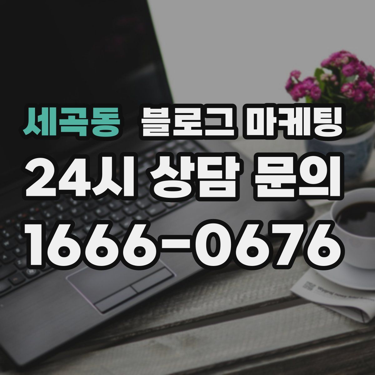 세곡동 블로그 마케팅