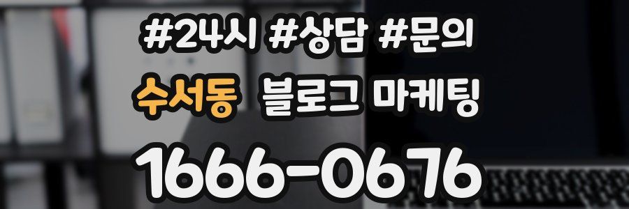 수서동 브랜드 블로그