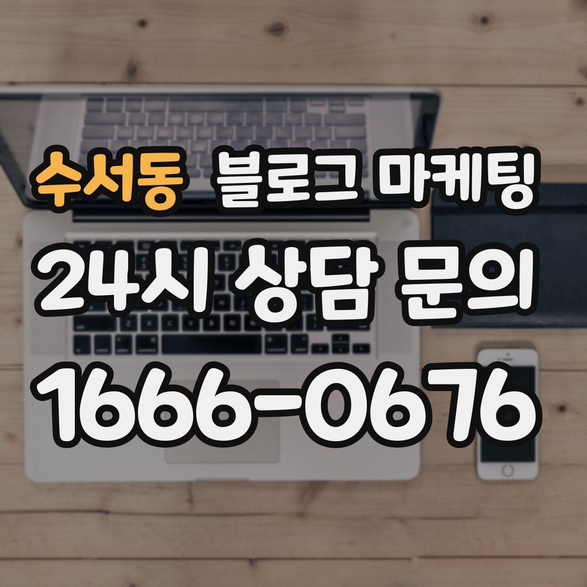 수서동 블로그 마케팅