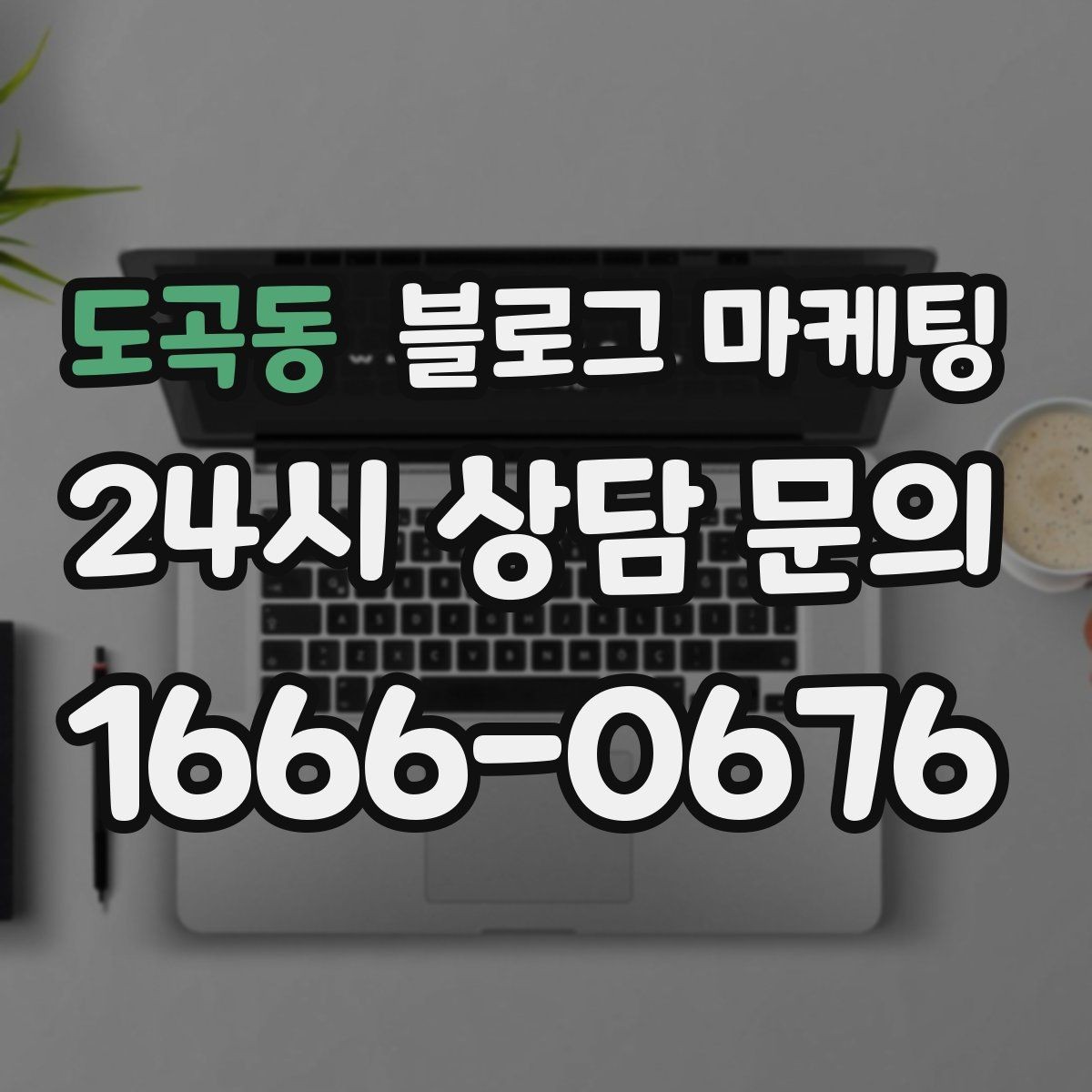 도곡동 블로그 마케팅 바빠도 잊지 말고 남겨야 할 한 줄 기록