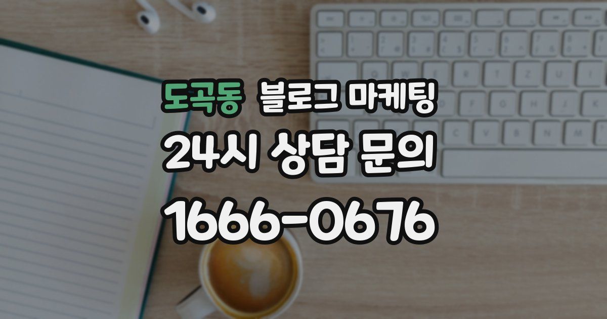 도곡동 블로그 마케팅